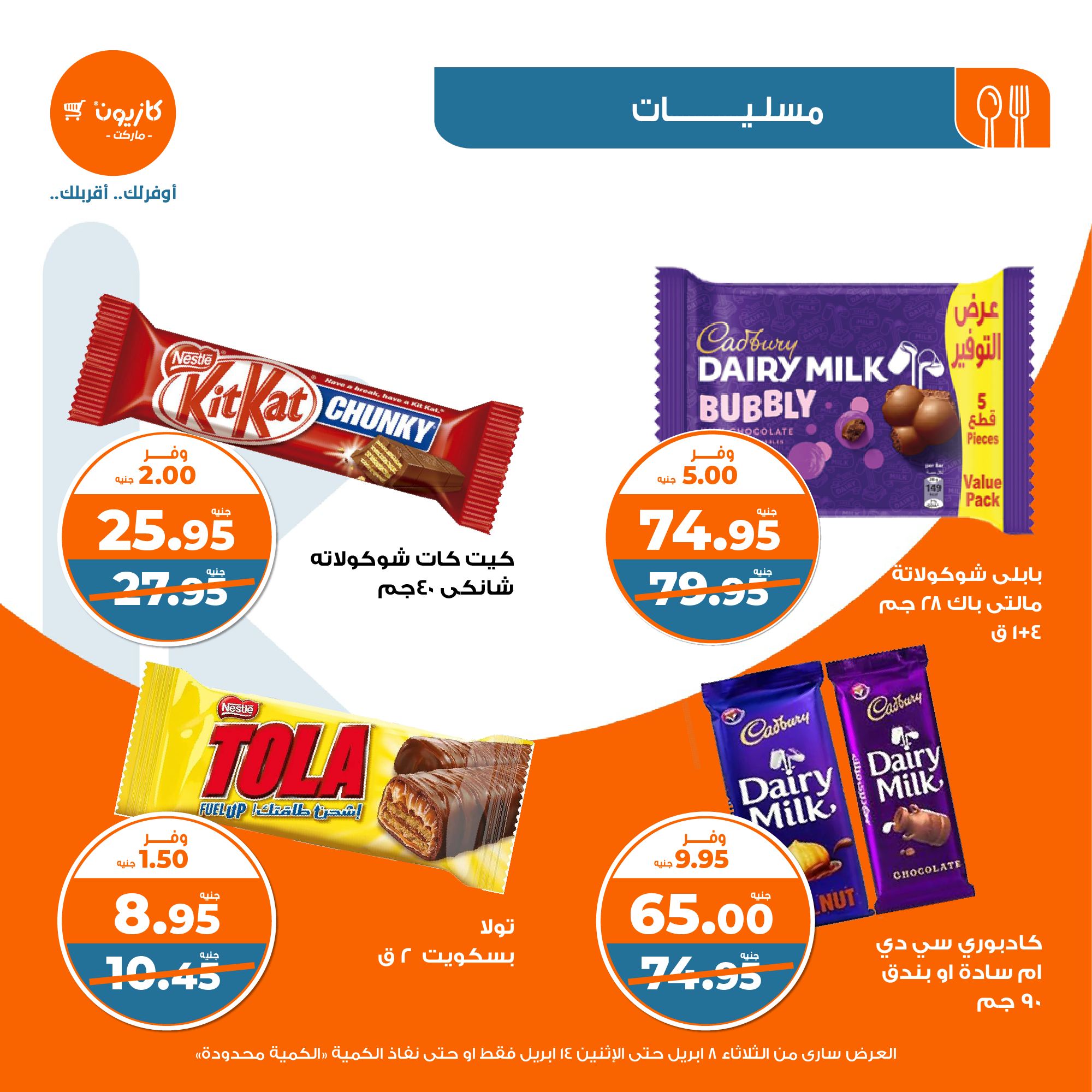 kazyon offers from 8apr to 13apr 2025 عروض كازيون من 8 إبريل حتى 13 إبريل 2025 صفحة رقم 33